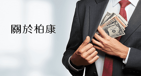 柏康當舖